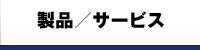 製品／サービス