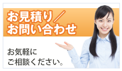 お問い合わせ、お見積り