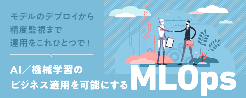 某大手電気機器メーカー様事例 AI活用で「データの民主化」を推進！ユーザー部門でも、するすると機械学習に取り組めるワケ