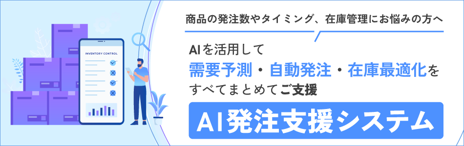 AI発注支援システム