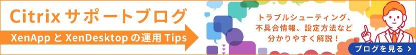 Citrixサポートブログ