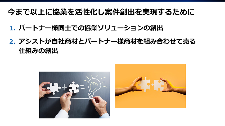 今まで以上に協業を活性化し案件創出を実現するために