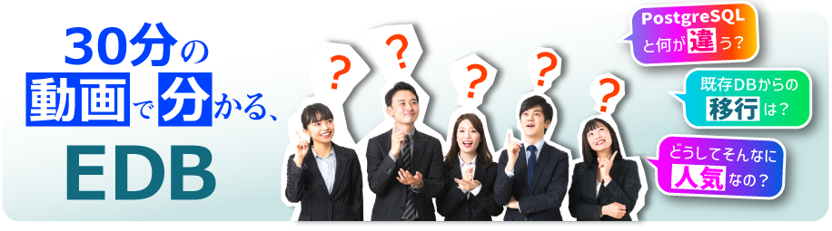 30分で分かる！EDBオンデマンド動画