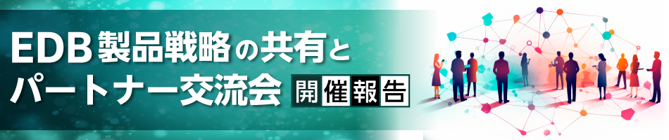 『EDB製品戦略の共有とパートナー交流会』開催報告