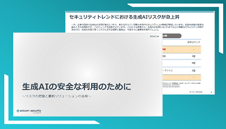 生成AIの安全な利用のために～リスクの把握と最新ソリューションの活用～
