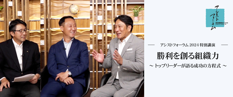 勝利を創る組織力～ トップリーダーが語る成功の方程式 ～