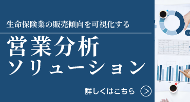 営業分析ソリューション