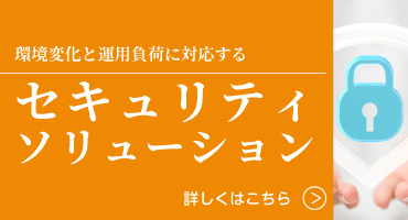 セキュリティソリューション
