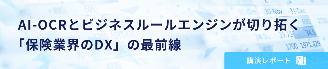 AI-OCRとビジネスルールエンジンが切り拓く「保険業界のDX」の最前線