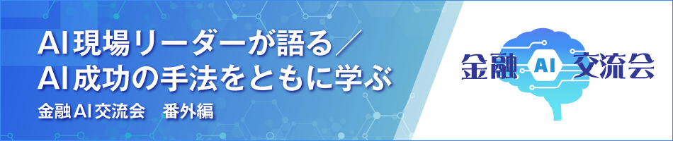 AI現場リーダーが語る／AI成功の手法をともに学ぶ