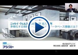 データベース基盤　ニッセイ・ウェルス生命保険株式会社様事例