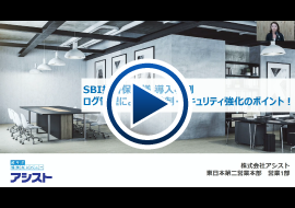 セキュリティ対策強化　SBI損害保険株式会社様事例