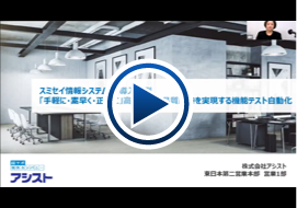 テスト自動化　スミセイ情報システム株式会社様事例
