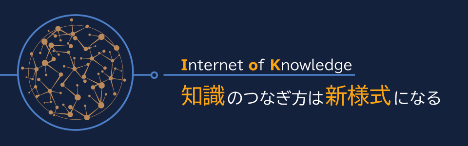 知識のつなぎ方は新様式になる