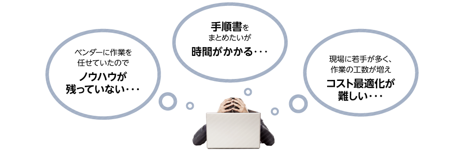 課題・お悩みイメージ