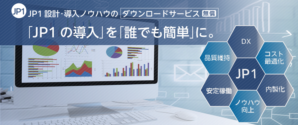 JP1設計・導入ノウハウのダウンロードサービス