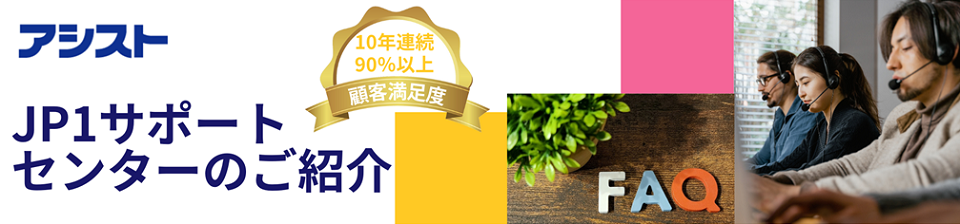 JP1サポートセンターのご紹介