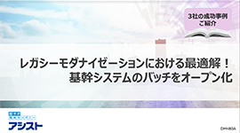 基幹システムのバッチをオープン化