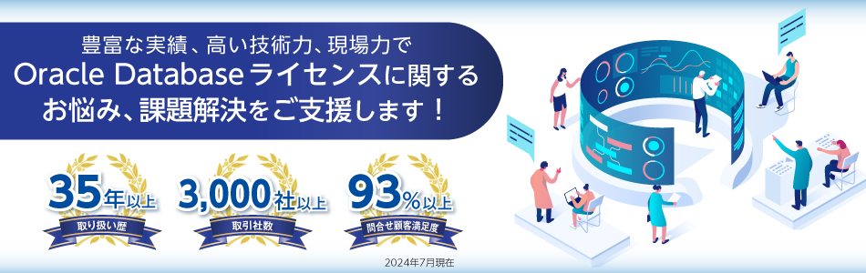 Oracle Database ライセンス