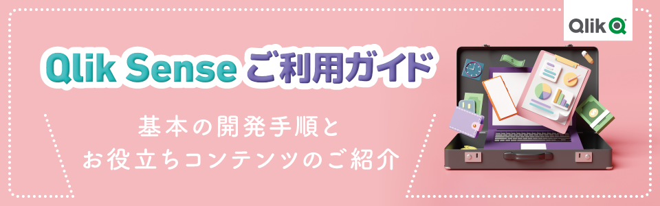 Qlik Senseご利用ガイド