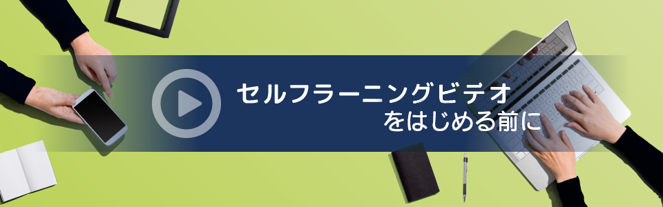Qlikセルフラーニングをはじめる前に