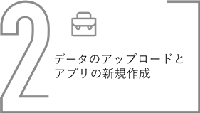 データのアップロードとアプリの新規作成