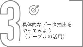 基本的なデータ抽出をやってみよう（テーブルの活用）