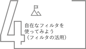 自在なフィルタを使ってみよう（フィルターの活用）