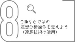 Qlikならではの連想分析操作を覚えよう（連想技術の活用）