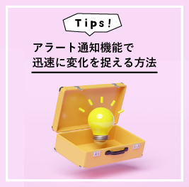 アラート通知機能で迅速に変化を捉える方法