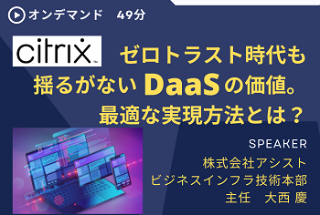 ゼロトラスト時代も揺るがないDaaSの価値。最適な実現方法とは？