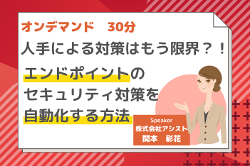 人手による対策はもう限界？！エンドポイントのセキュリティ対策を自動化する方法