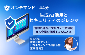 生成AI活用とセキュリティのジレンマ 情報の漏洩とマルウェアの脅威から企業を保護する方法とは
