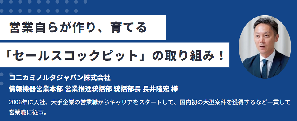 営業自らが作り、育てる「セールスコックピット」の取り組み！