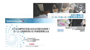 【ウェビナー】アイデアを素早く形にする ノーコード／ローコード開発のススメ