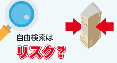 自由検索はリスク！？