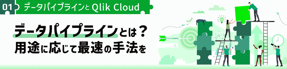データパイプラインとは？用途に応じて最速の手法を