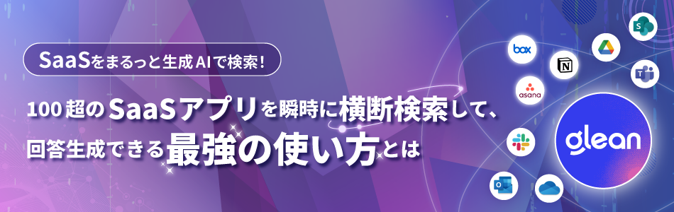 Boxをまるっと生成AIで検索！Boxとあわせて100超のSaaSアプリも瞬時に横断検索して、回答生成できる最強の使い方とは