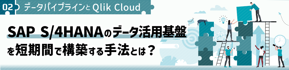 SAP S/4HANAのデータ活用基盤を短期間で構築する手法とは？