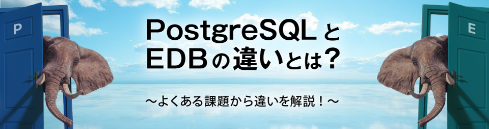 PostgreSQLとEDBの違いとは？