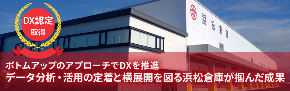 ボトムアップのアプローチでDXを推進　データ分析・活用の定着と横展開を図る浜松倉庫が掴んだ成果
