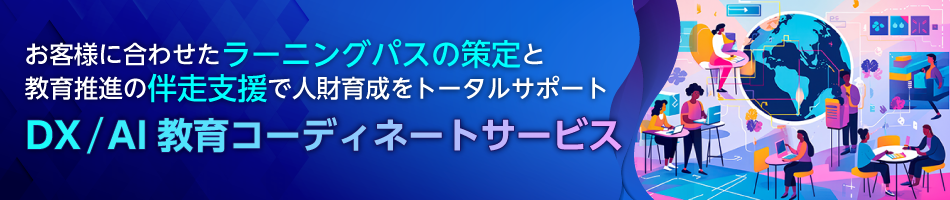 DX人財の育成を成功に導く：DX / AI 教育コーディネートサービス