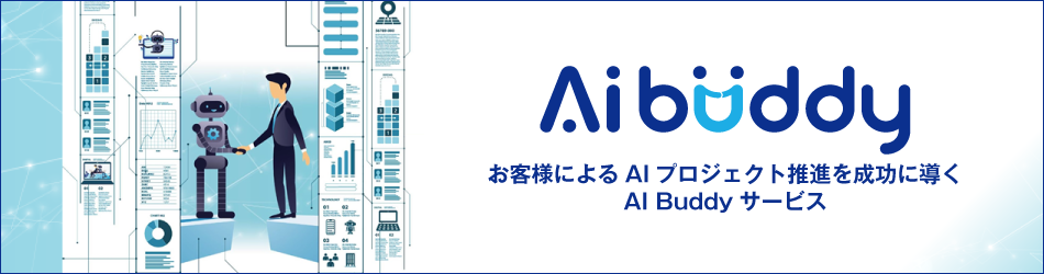 お客様によるAIプロジェクト推進を成功に導く：AI Buddy（AI バディ）サービス