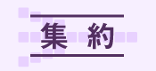集約