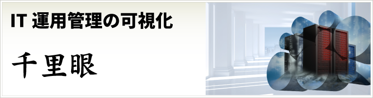 IT運用管理の可視化 『千里眼』