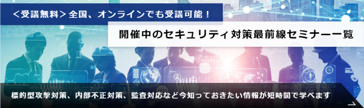 開催中のセキュリティ対策最前線セミナー一覧