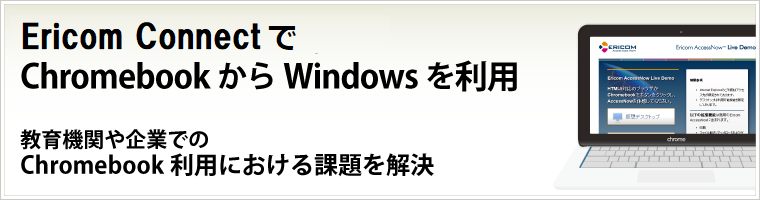 Ericom ConnectでChrombookからWindowsを利用