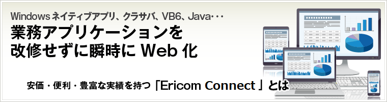 WindowsアプリケーションのWeb化