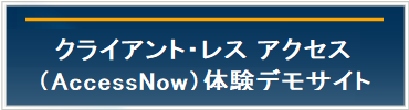 AccessNow体験デモサイト