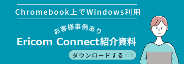 Ericom Connect資料ダウンロード